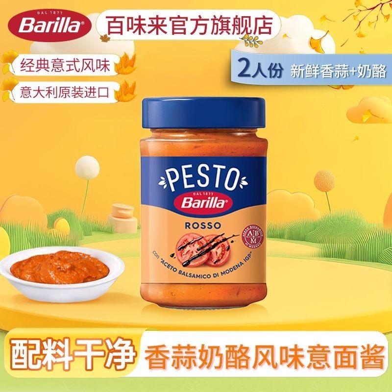 Barilla Barilla Pesto ชีสรสซอสมะเขือเทศซอสพาสต้า 200g Original นําเข้าซอสก๋วยเตี๋ยวผสมซอสพิซซ่า 0100