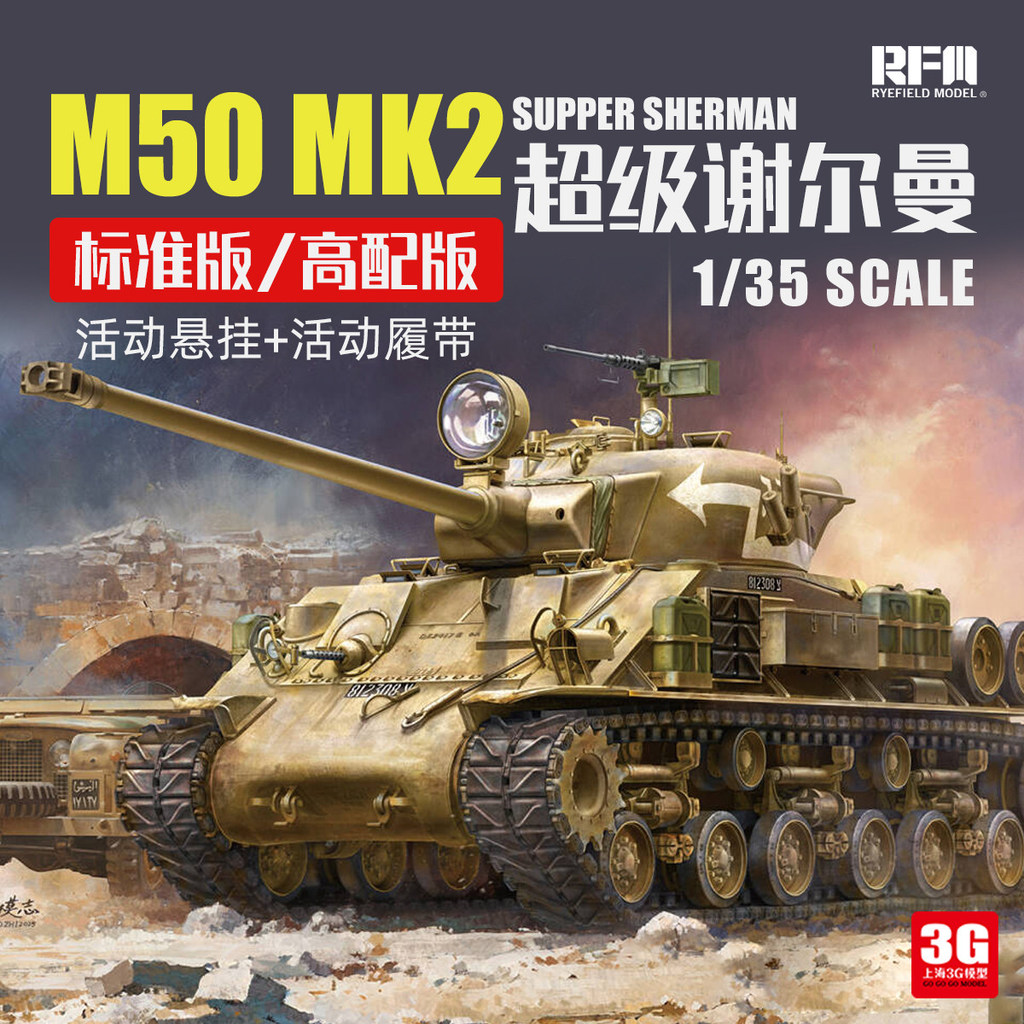 [คลังสินค้าพร้อม] 3G รุ่น Wheatfield RM-5150/51 1/35 M50 MK2 Super Sherman กิจกรรมแขวน+Track