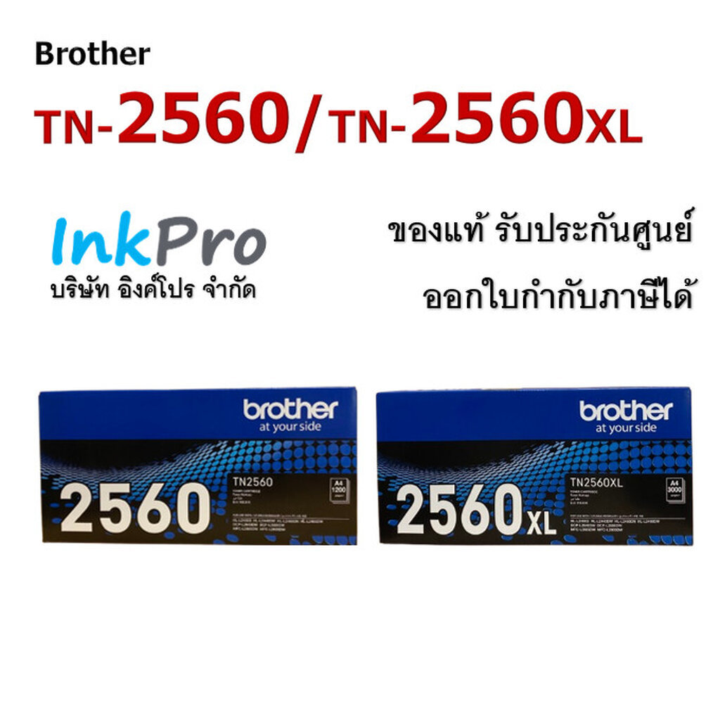 Brother TN-2560 / TN-2560XL ตลับหมึกโทนเนอร์ ของแท้