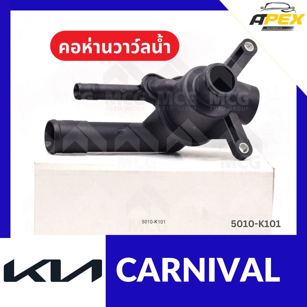 คอห่านวาล์วน้ำ KIA CARNIVAL (82°) คอห่านวาวน้ำkia carnival คอห่านวาล์วน้ำcarnival คอห่านวาวน้ำcarniv