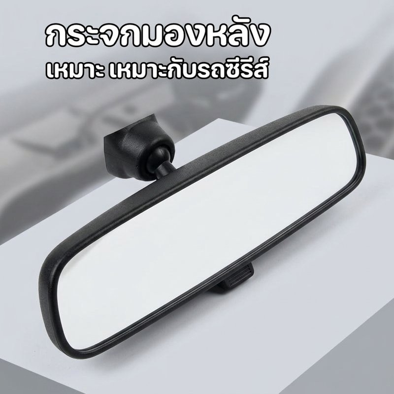กระจกมองหลัง นิสสัน ตรงรุ่น ตัดแสงสะท้อน คุณภาพสูง เหมาะกับ Tiida Sylphy Teana X-Trail Juke Pulsar