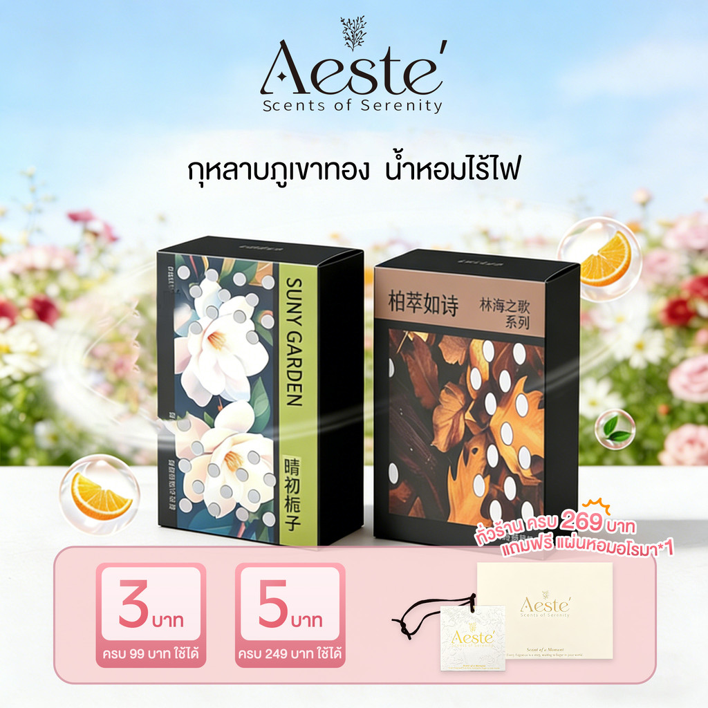 Aeste รถหอม ก้อนหอมรถยนต์ เครื่องเทศนำเข้า ดับกลิ่น ความจุขนาดใหญ่  กลิ่นหอมติดทนนาน กลิ่นไม่ฉุนจัด สารสกัดจากพืช หอมนาน
