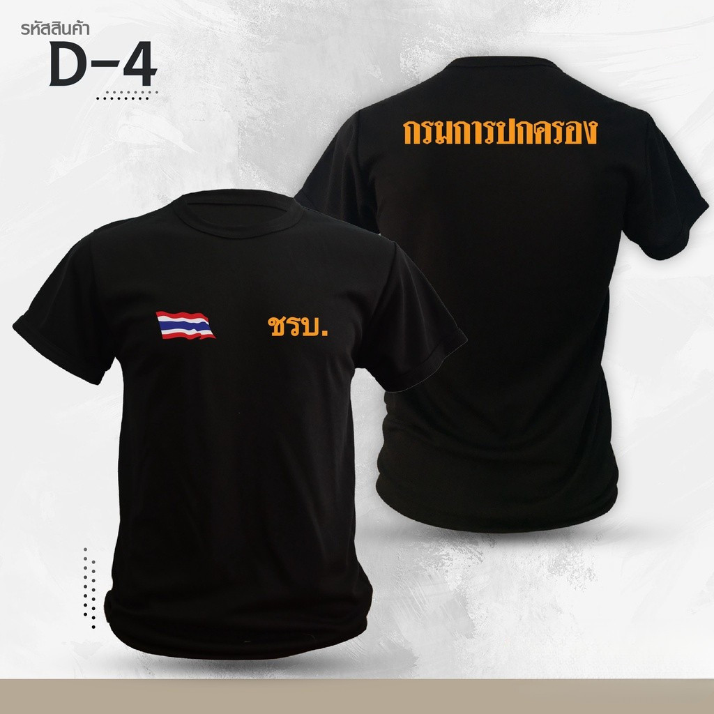 เสื้อซับในชรบ. กรมการปกครอง D-4 คอลล์กลม แขนสั้น 100% Cotton พิมพ์สวยงาม สะดวกสบาย ไม่อับชื้น S-5XL [COD|พร้อมส่ง]
