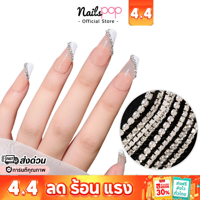 พร้อมส่ง⚡ โซ่เพชร โซ่มุก โซ่ติดเล็บ ตกแต่งเล็บ อุปกรณ์ตกแต่งเล็บ เพชรติดเล็บ Nailspop