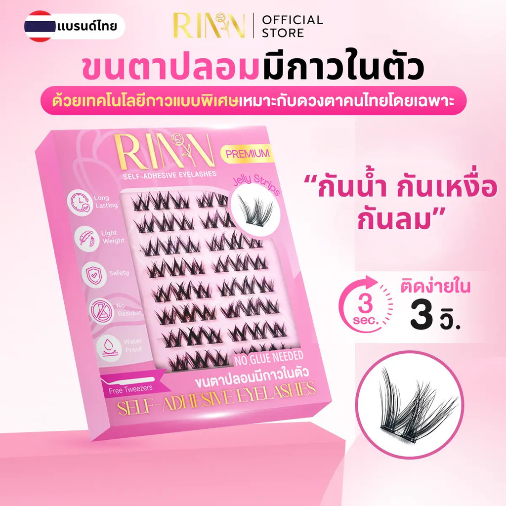 RINN ขนตาปลอมมีกาวในตัว SELF-ADHESIVE EYELASHES เเบรนด์ไทยกาวที่เหมาะกับคนไทยโดยเฉพาะ