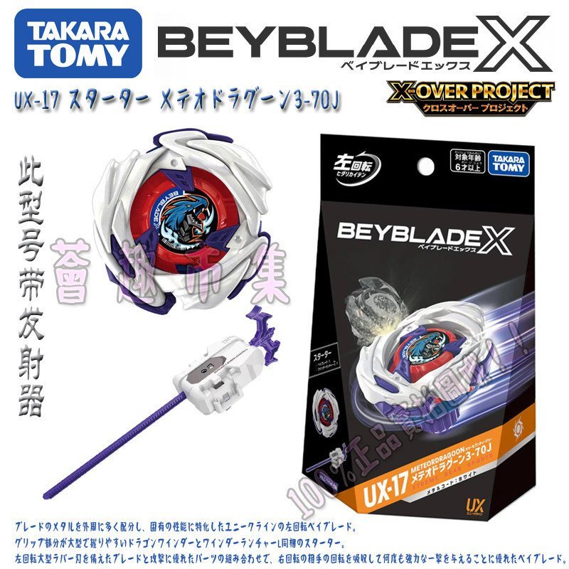 TOMY BEYBLADE X Series UX-17 Meteorite Magic Dragon Spinning Top ของเล่นพร้อมอุปกรณ์
