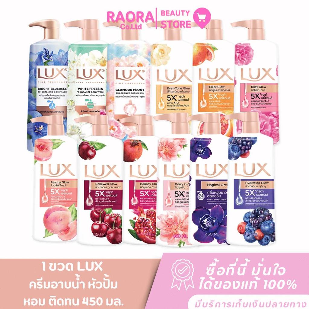 LUX  1 ขวด ลักส์ ครีมอาบน้ำ  หัวปั้ม กลิ่นหอมติดผิวยาวนาน ขนาด 450มล. มีสูตรให้เลือก