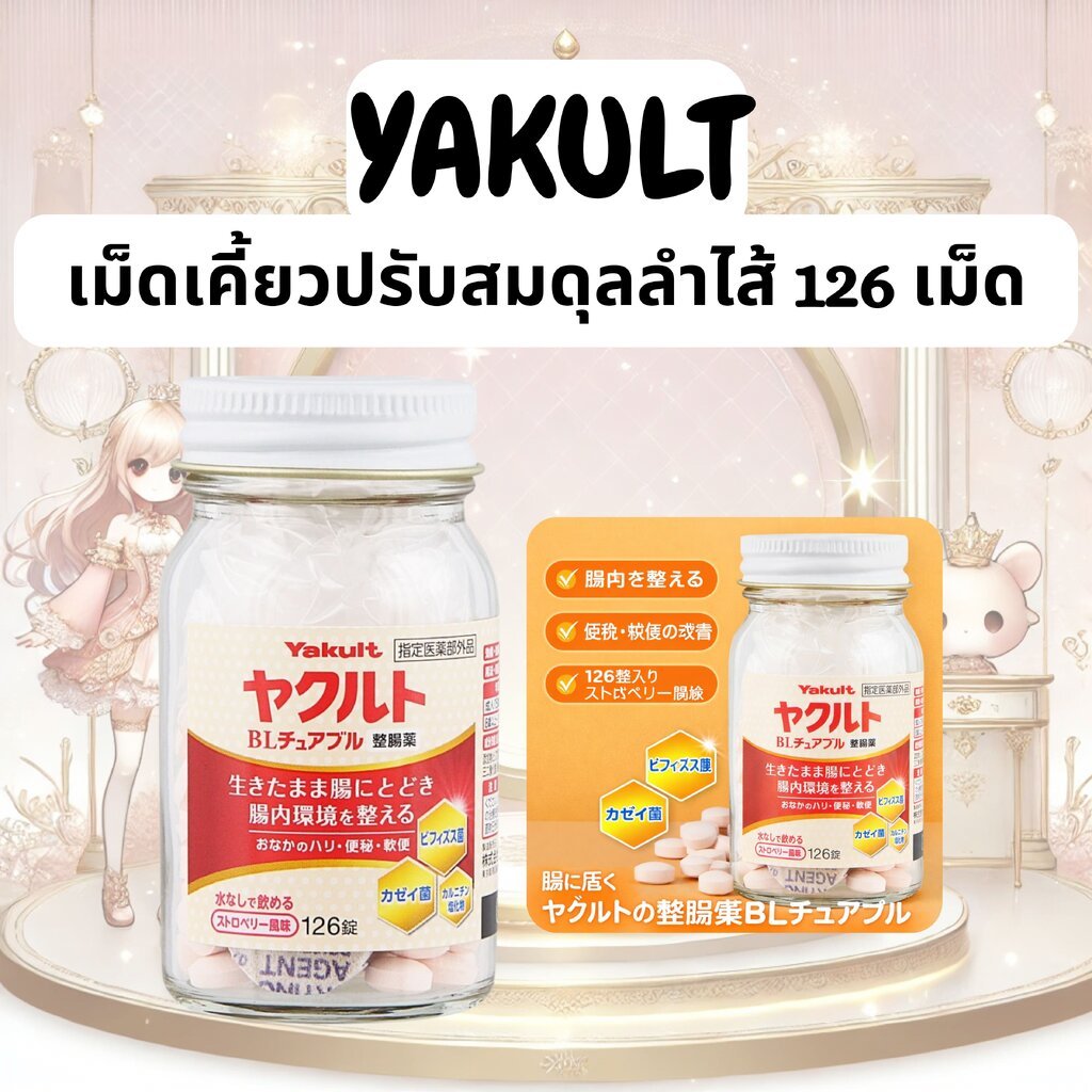 เม็ดเคี้ยวปรับสมดุลลำไส้จากญี่ปุ่น Yakult BL Chewable 126 เม็ด