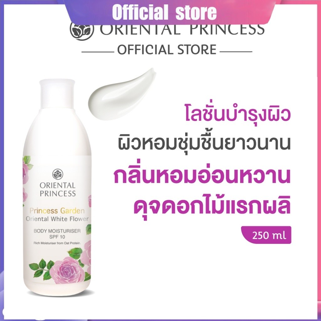 Oriental Princess ครีมทาผิว น้ำหอม Princess Garden Body Moisturiser SPF10 250 ml