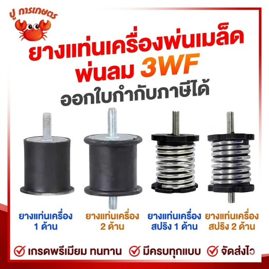 ยางแท่นเครื่องพ่นเมล็ด พ่นลม 3WF ยางกันสะเทือน อะไหล่เครื่องพ่นเมล็ด พ่นข้าว ยางรอง เครื่องหว่านปุ๋ย