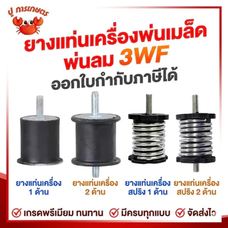 ยางแท่นเครื่องพ่นเมล็ด พ่นลม 3WF ยางกันสะเทือน อะไหล่เครื่องพ่นเมล็ด พ่นข้าว ยางรอง เครื่องหว่านปุ๋ย