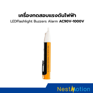 เครื่องตรวจจับไฟฟ้าไม่สัมผัส 90-1000V ปากกาวัดไฟ AC 110-220V พร้อมไฟ LED เตือน ตรวจเช็คเต้ารับ สายไฟ ใช้งานง่าย ปลอดภัย