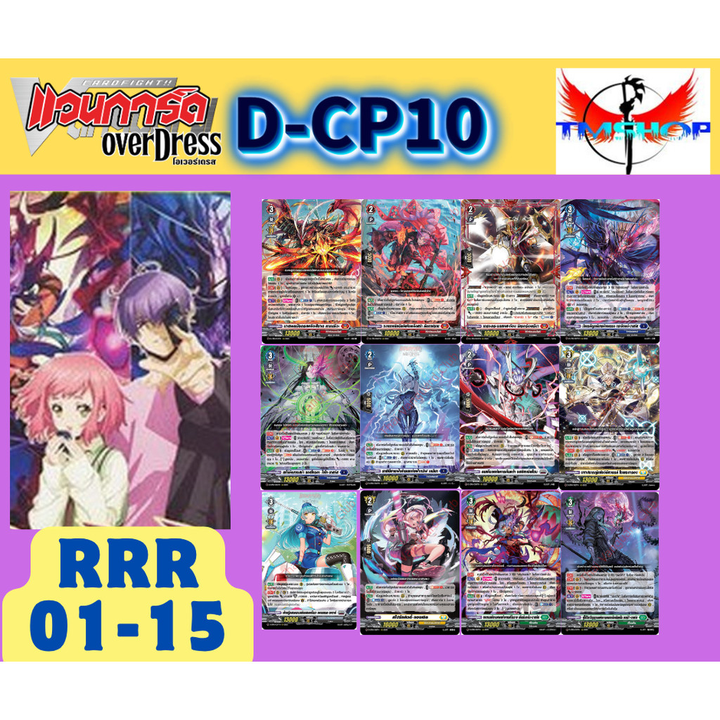 D-CP10 แยกใบ ระดับ RRR การ์ดแวนการ์ดไทยดี โอเวอร์เดรส Vanguard D Overdress
