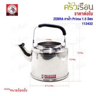 ZEBRA กาน้ำ ขนาด 1.5 ลิตร รุ่น Prima 113432 กาต้มน้ำ