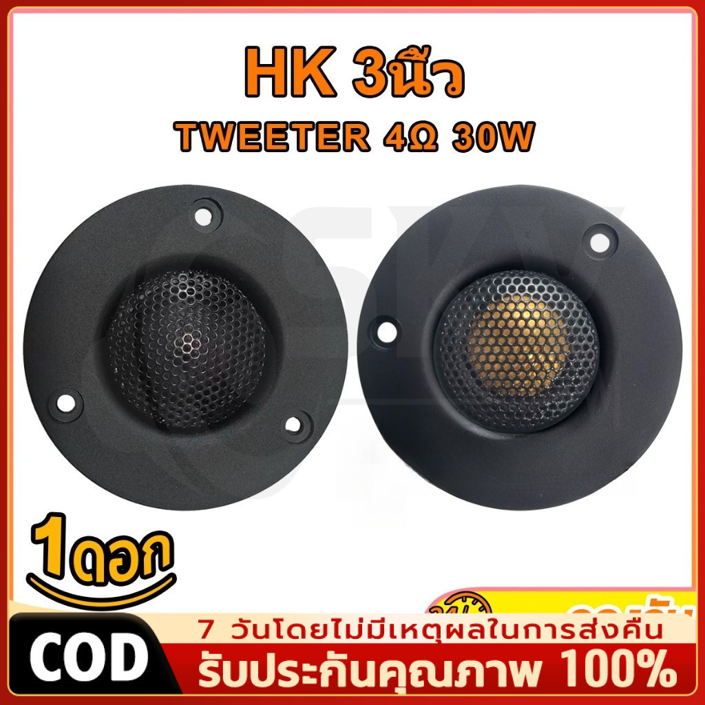 แท้ แหลม 3นิ้ว 4โอห์ม 30วัตต์ ดอกลำโพงแหลม ทวิตเตอร์ แม่เหล็กนีโอ ทวิตเตอร์ 3นิ้ว แม่เหล็ก นีโอไดเมียม โดมผ้าไหม