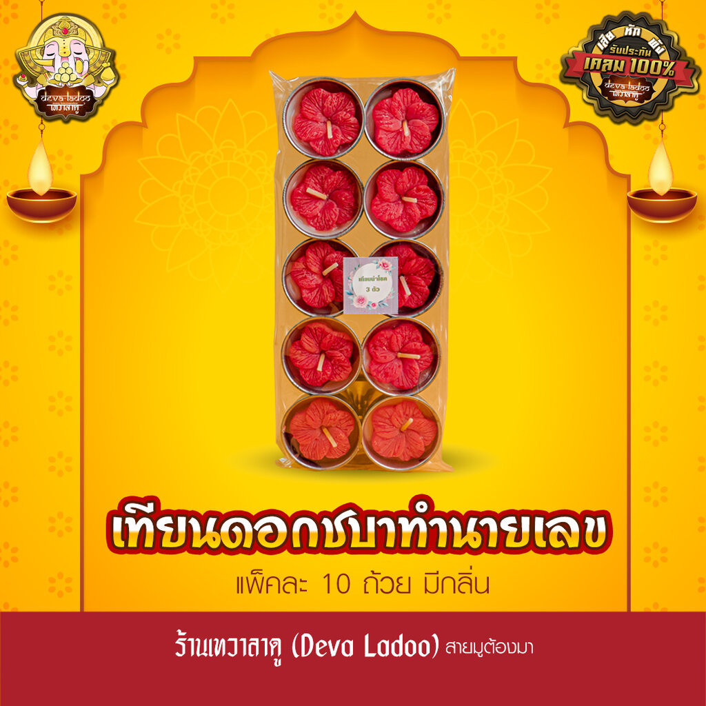 เทียนดอกชบา ทำนายเลข มีกลิ่น