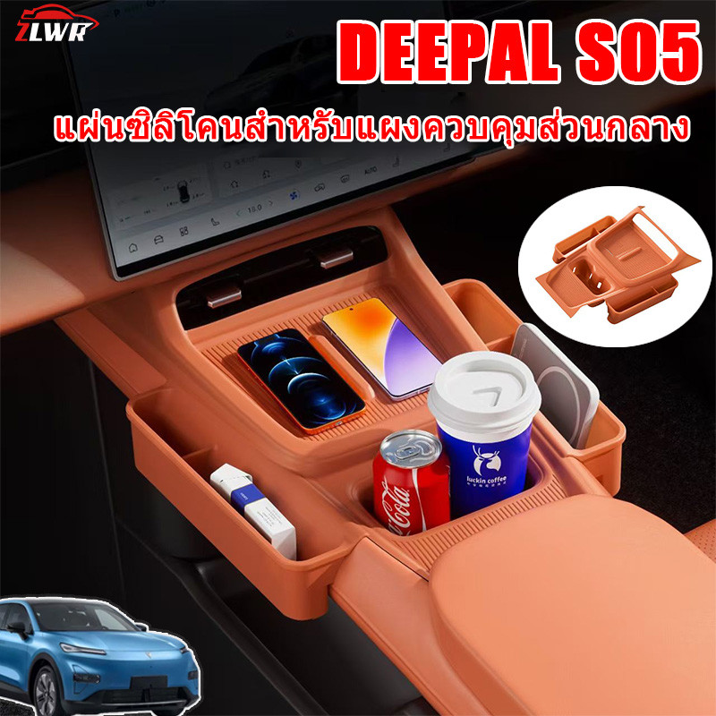 ZLWR เหมาะสำหรับ DEEPAL S05 แผงควบคุมส่วนกลางแผ่นซิลิโคนภายในกล่องเก็บอุปกรณ์ตกแต่งรถยนต์ในพื้นที่เรียบร้อย