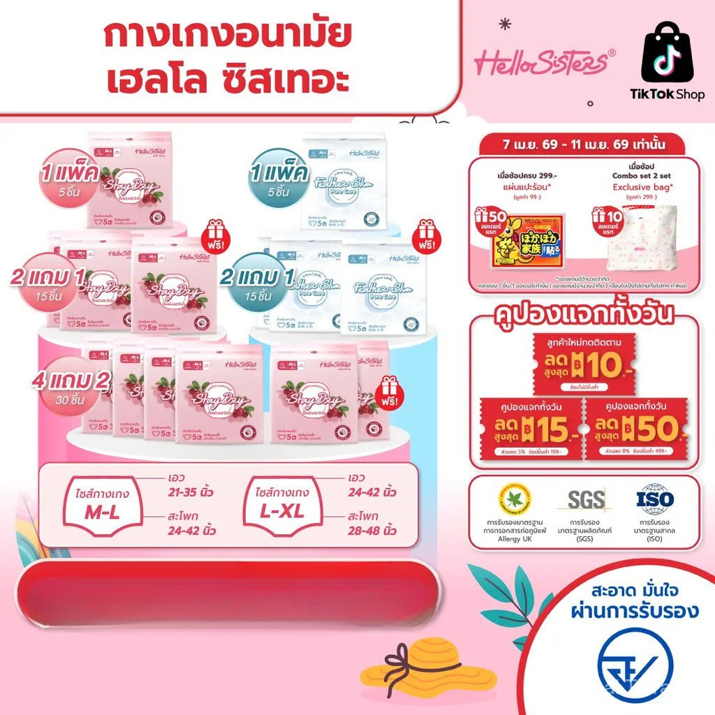 【Thai Tiara Mall】[เลือกไซส์เลย] HelloSisters เฮลโล ซิสเทอะ ผ้าอนามัย แบบกางเกง M-L / L-XL จำนวน 5 ชิ