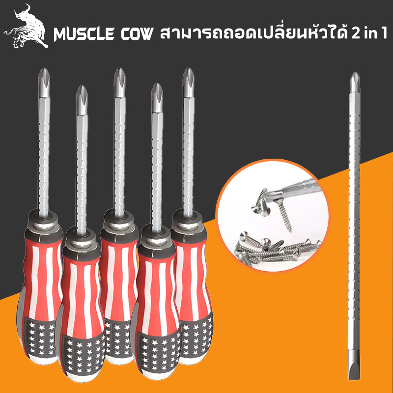 MUSCLE COW ไขควงสลับแบน-แฉก และปรับระดับได้ สามารถเปลี่ยนหัวได้ ลายธงชาติสหรัฐ ปรับความยาวได้ 2.5"-4.5" แกนขาว
