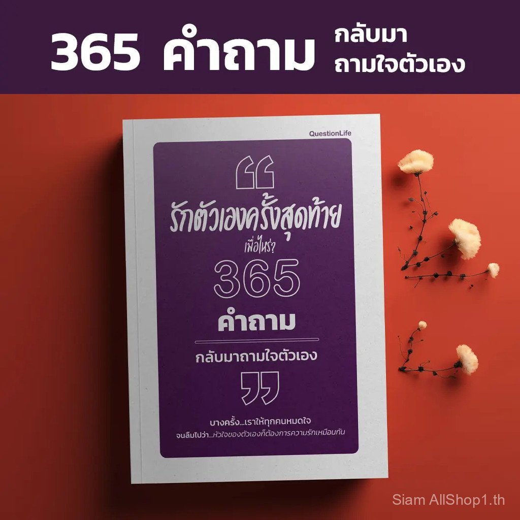รักตัวเองครั้งสุดท้ายเมื่อไหร่? 365 คำถามกลับมาถามใจตัวเอง คำถามที่เปลี่ยนชีวิต ไม่ใช่คำถามที่เราถาม