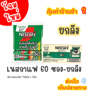 เนสกาแฟ 60 ซอง 3in1**ยกลัง** แดง-เขียว