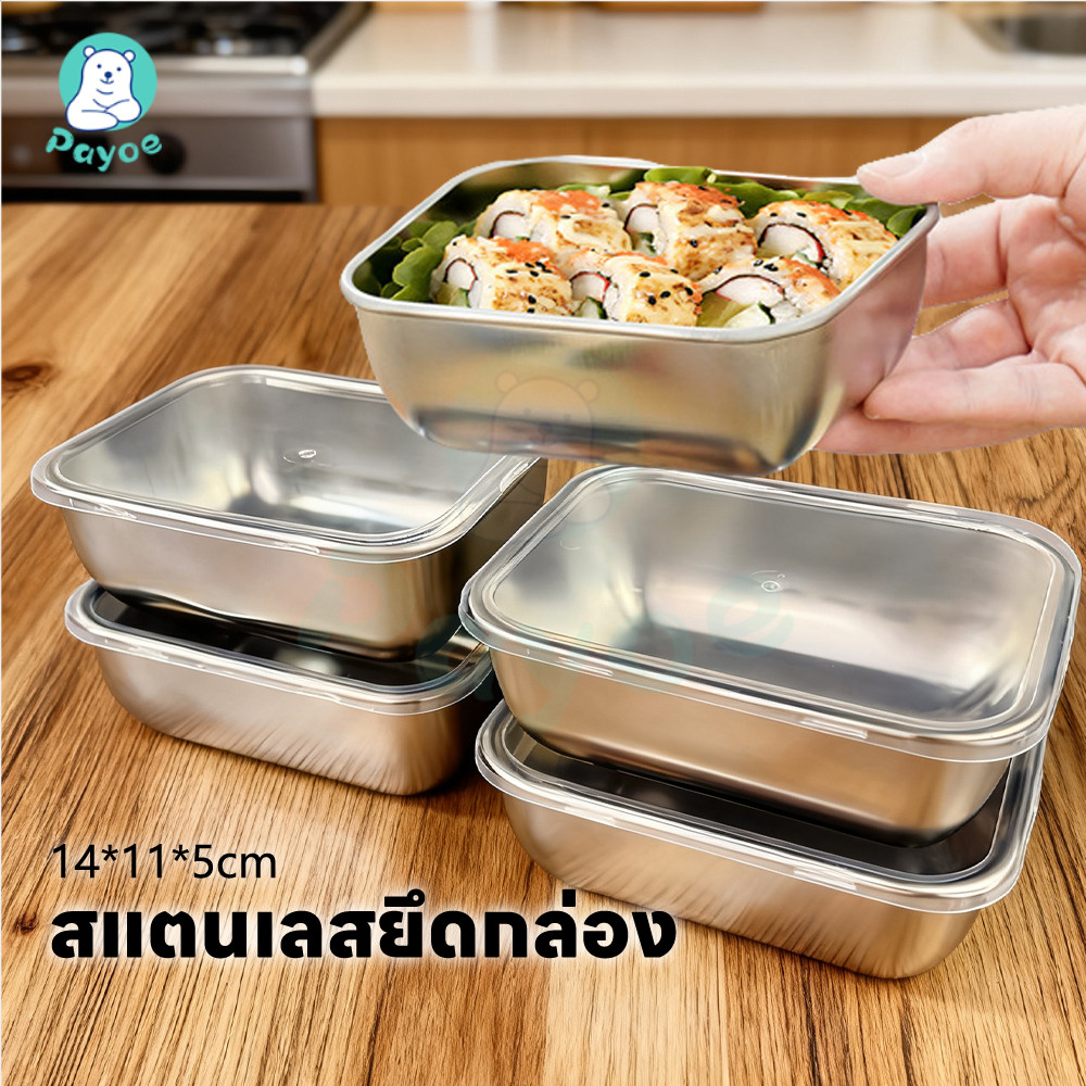 PAYOE กล่องสแตนเลส กล่องใส่อาหารสแตนเลส ทำความสะอาดง่าย กล่องอาหารสแตนเลส ปิดผนึก กล่องเก็บอาหารพรีเมียม