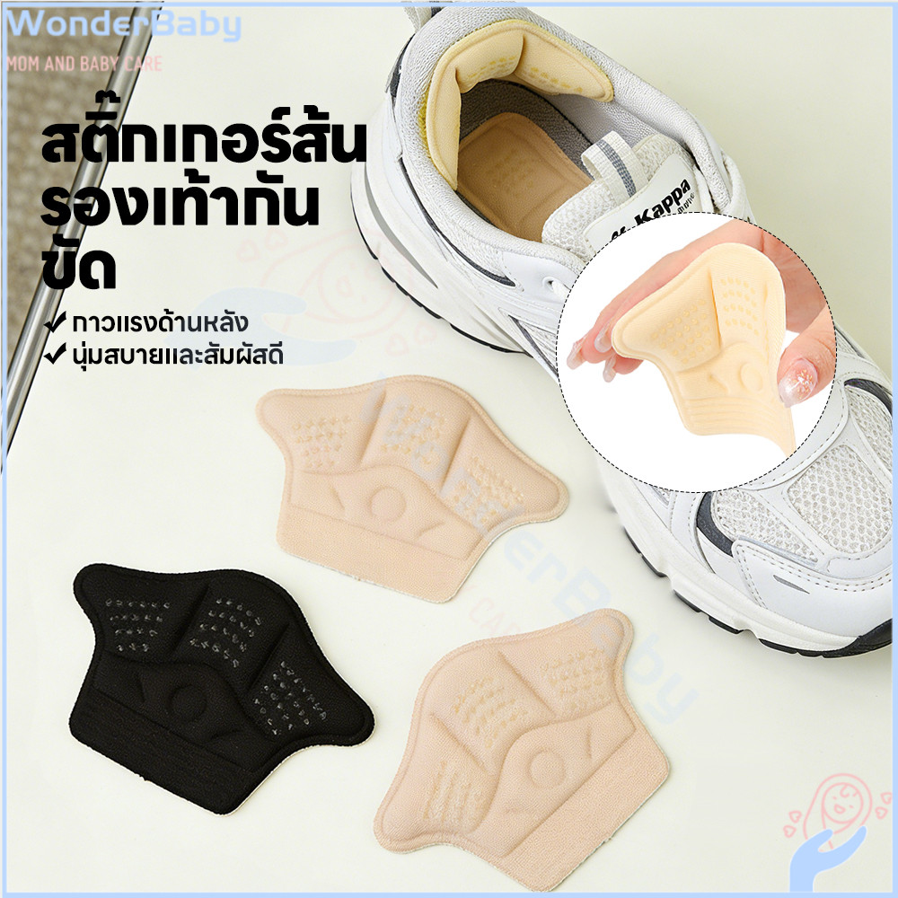 WONDERBABY แผ่นกันกัดรองเท้า แผ่นสติกเกอร์ติดส้นเท้า มีกาวในตัว แผ่นกันหลวม หนาแน่นทนทาน แผ่นรองส้นเท้า