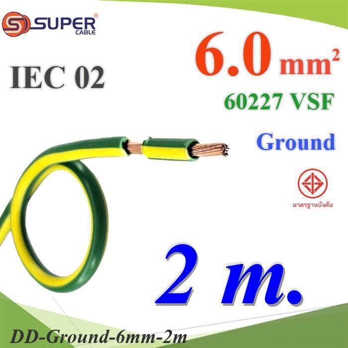 .2 เมตร สายกราวน์ 6 Sq.mm เขียวเหลือง VSF IEC02 งานไฟฟ้า ตู้คอนโทรล S.SUPER DD