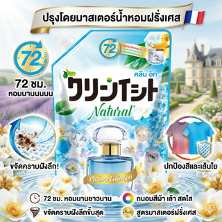 Kleenit น้ำยาซักผ้า 600ml กลิ่นเฟรนช์ อควา หอมติดทน 72 ชม. สูตรมาสเตอร์น้ำหอมฝรั่งเศส ขจัดคราบฝังลึก ปกป้องสีผ้า