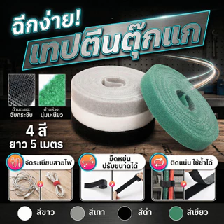เทปตีนตุ๊กแกพรีเมียม 5 เมตร ตีนตุ๊กแกไนลอนทนทาน ใช้ซ้ำได้คุ้มมาก