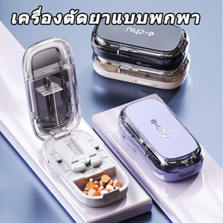 เครื่องตัดยา แบบพกพา แบ่งยา กล่องเก็บยา แบ่ง2ส่วน กันฝุ่น ขน…