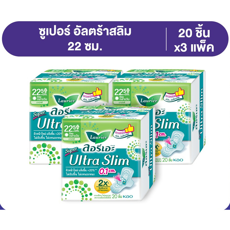 [แพ็ค3] ลอรีเอะ ซูเปอร์อัลตร้าสลิม กลางวัน ยาว 22.5 ซม 20ชิ้น LaurierSuperUltraSlim 0.1ซม.