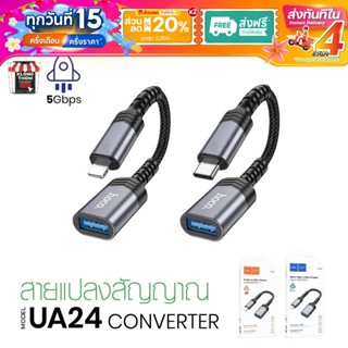 Hoco UA24 OTG Adapter 5Gpbs ตัวแปลง หัวแปลง สายแปลงสำหรับ Ty…