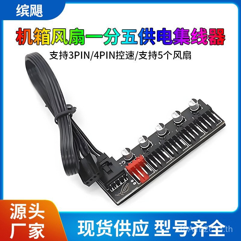 คอมพิวเตอร์ตั้งโต๊ะ 4PIN PWM FAN One Point Five HUB CPU FAN HUB Multi-Capacitor HUB