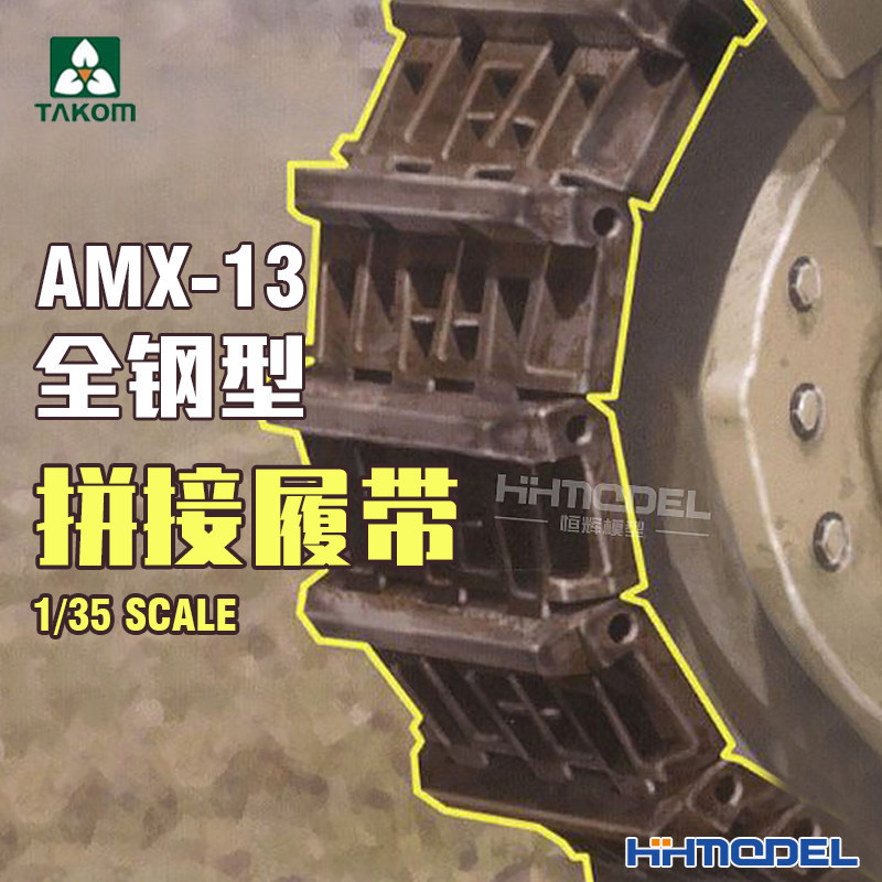 Henghui รุ่น Sanhua TAKOM 2060 1/35 AMX-13 เหล็กทั้งหมดประเภทเย็บติดตาม