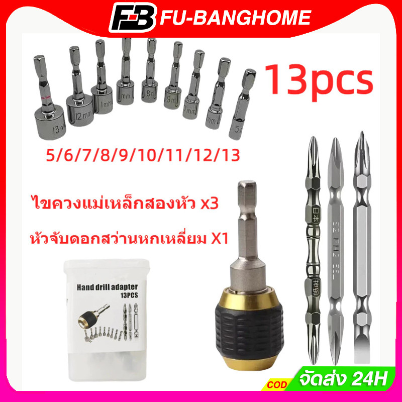 FU-BANG ชุดหัวจับดอกสว่านหกเหลี่ยม 13 ชิ้น หัวแม่เหล็กสองด้าน ใช้กับสว่านไฟฟ้าทุกแบบ
