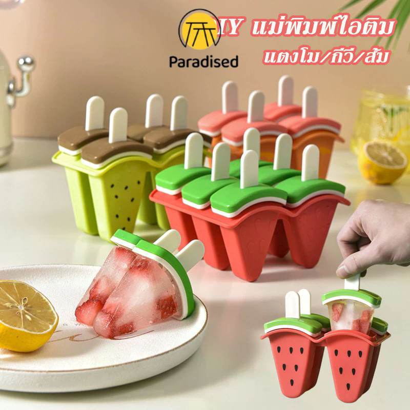 PAแม่พิมพ์ไอติม 4 ช่อง DIY แม่พิมพ์ทําไอศกรีม พร้อมฝาปิด ทำน้ำแข็ง ที่ทำน้ำแข็ง ถาดแม่พิมพ์ซิลิโคน