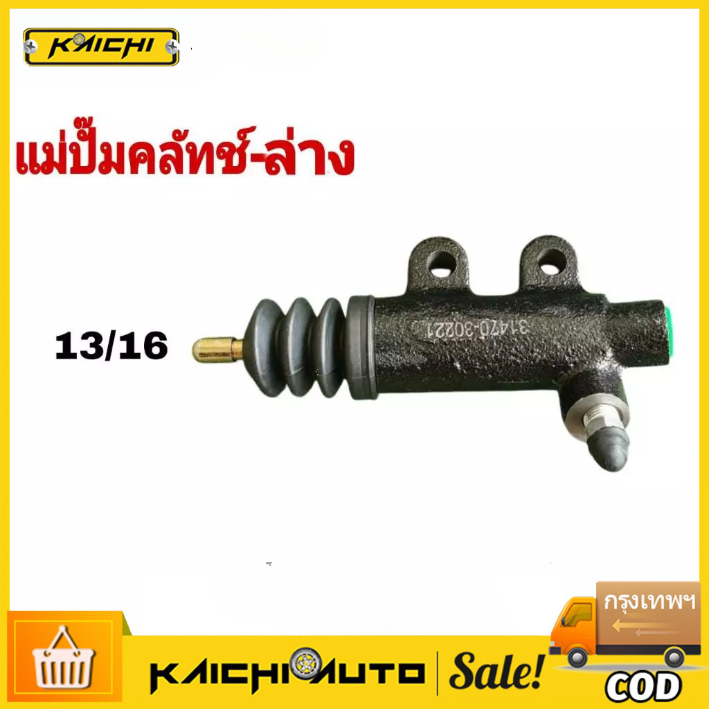 แม่ปั๊มคลัทซ์ล่าง MTX ไมตี้เอ็ก 13/16  ( รหัส 31470-30221 )
