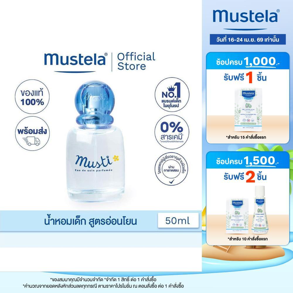 Mustela Baby Musti Eau De Soin Delicate Fragrance น้ำหอมเด็ก Aqua Water 50ml
