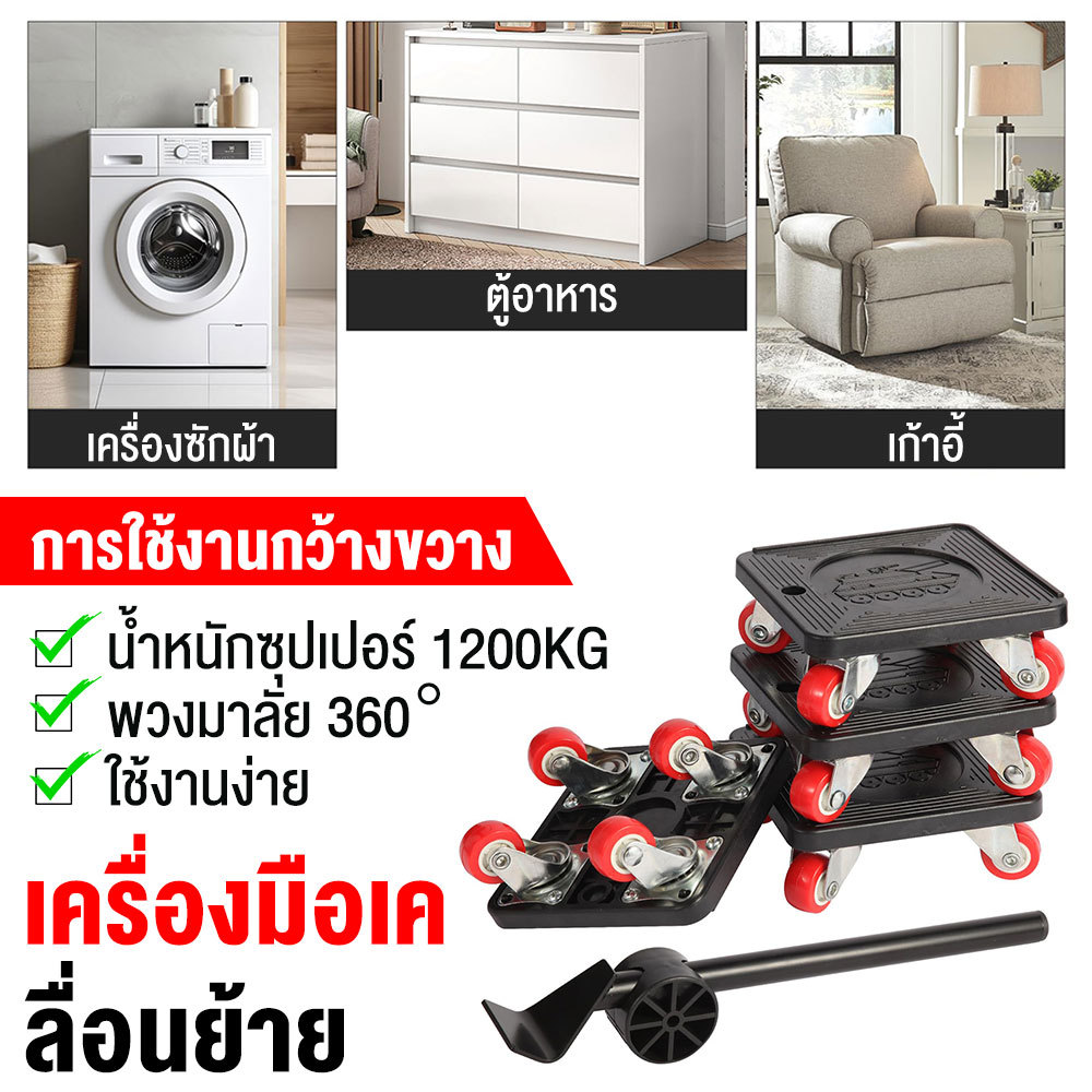 ชุดล้อเลื่อนเฟอร์นิเจอร์ 4 อัน รับน้ำหนักสูง คันโยกช่วยยก ใช้เคลื่อนย้ายของหนักในบ้านคนเดียวได้ ใช้ง่าย เก็บง่าย สำหรับย