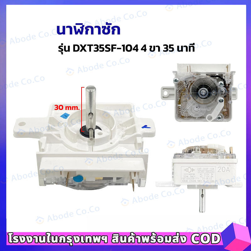 【COD】Timer นาฬิกาเครื่องซักผ้า  DXT35SF-104 4 ขา 35นาที #อะไหล่เครื่องซักผ้า