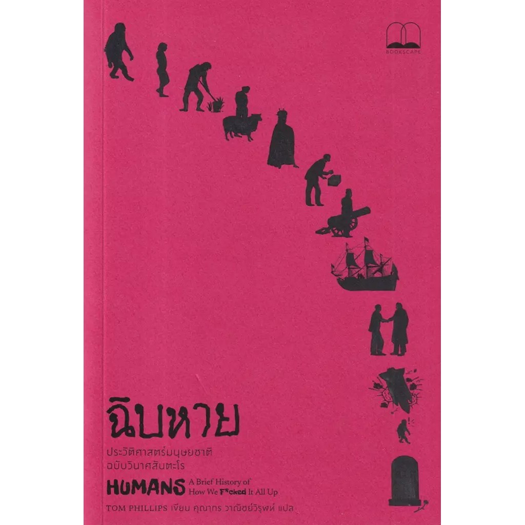 Se-ed (ซีเอ็ด) : หนังสือ ฉิบหาย : ประวัติศาสตร์มนุษยชาติฉบับวินาศสันตะโร