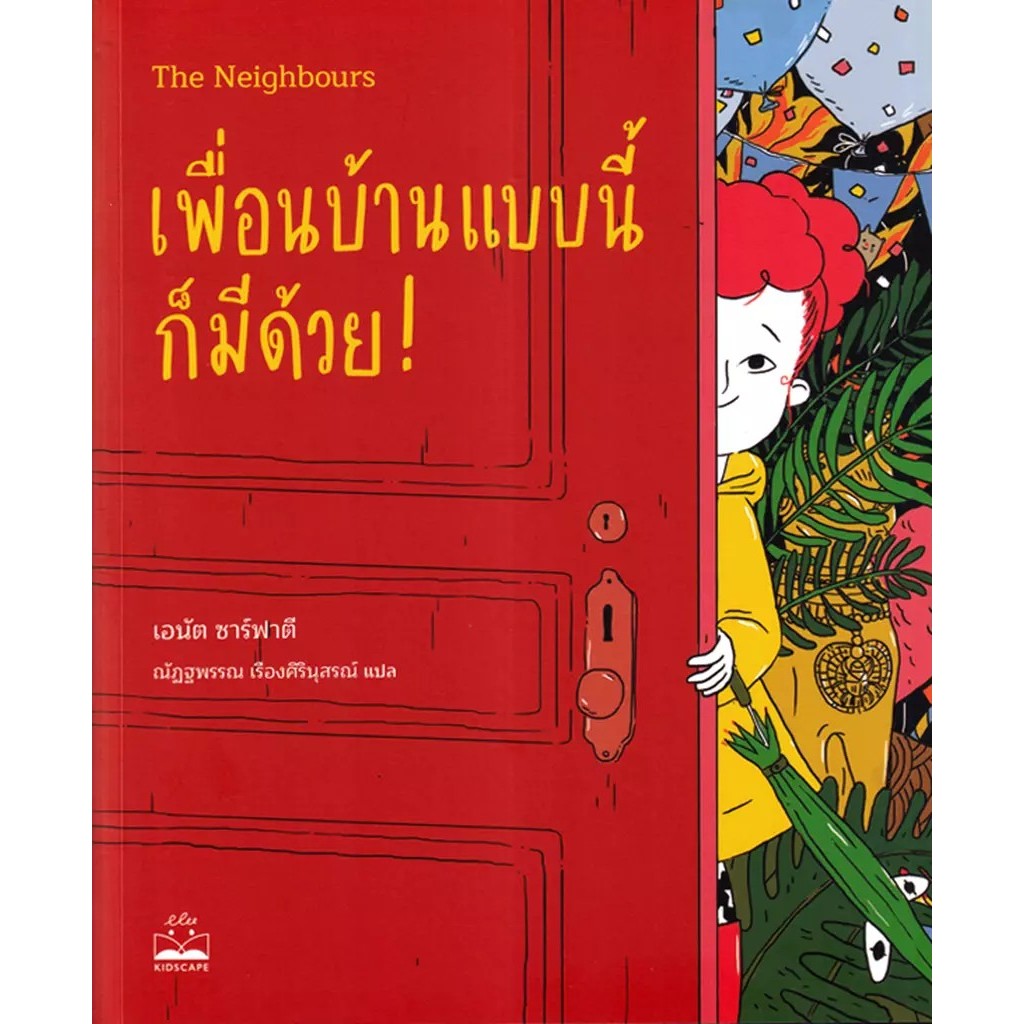 Se-ed (ซีเอ็ด) : หนังสือ เพื่อนบ้านแบบนี้ก็มีด้วย! : The Neighbours