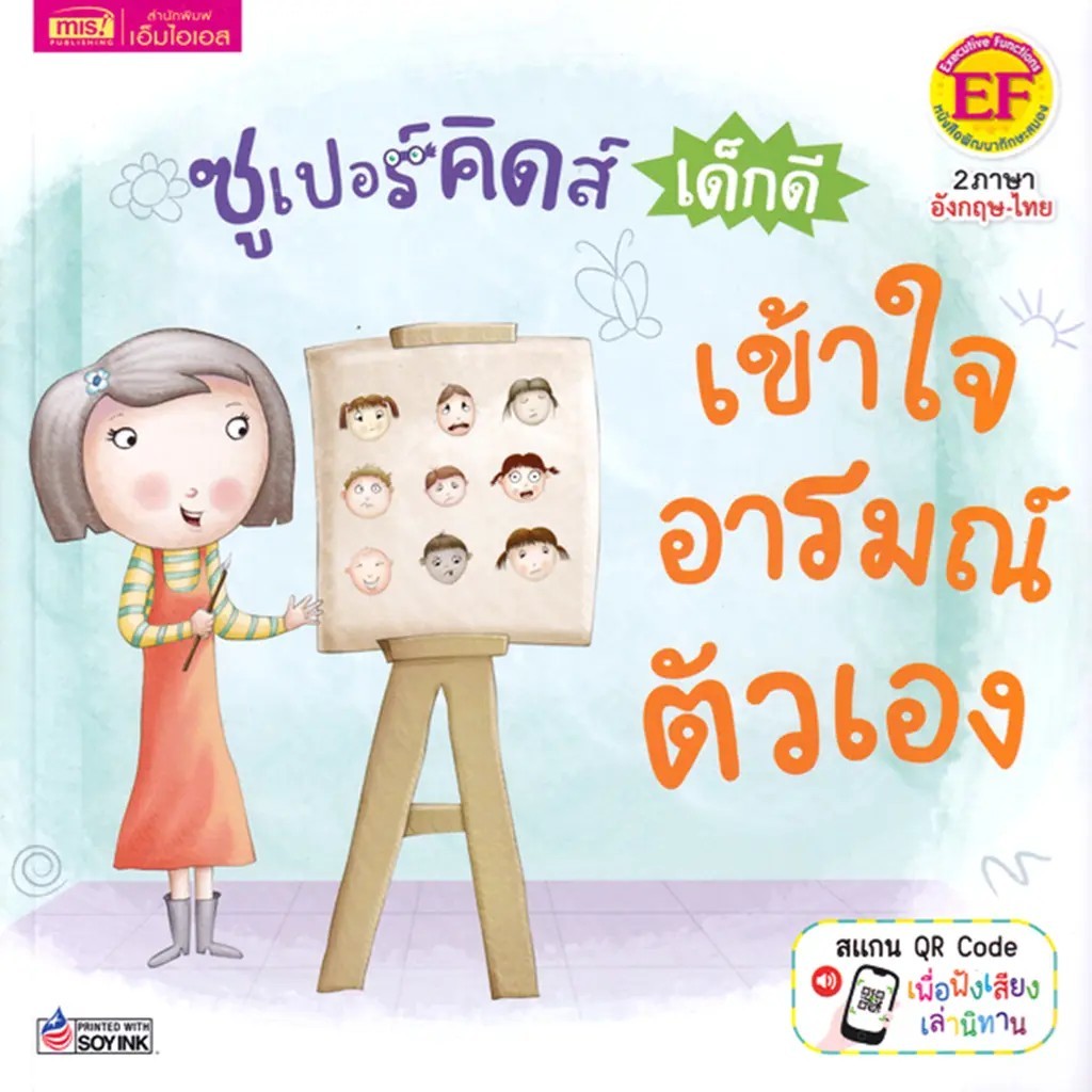 Se-ed (ซีเอ็ด) : หนังสือ ซูเปอร์คิดส์ เด็กดี เข้าใจอารมณ์ตัวเอง : The Superkids Understanding My Own Feelings