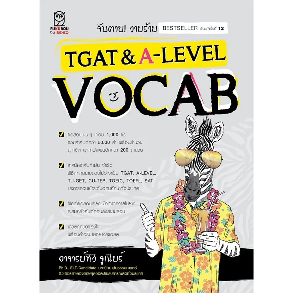 Se-ed (ซีเอ็ด) : หนังสือ จับตาย! วายร้าย TGAT & A-Level : Vocab