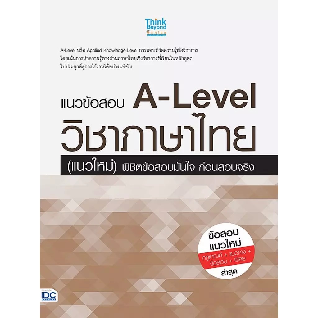 Se-ed (ซีเอ็ด) : หนังสือ แนวข้อสอบ A-Level วิชาภาษาไทย (แนวใหม่) พิชิตข้อสอบมั่นใจ ก่อนสอบจริง