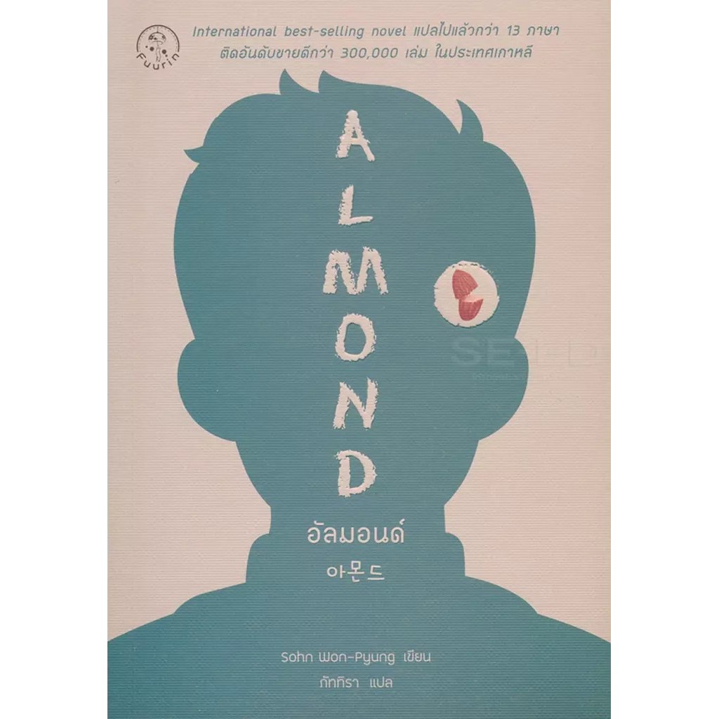 Se-ed (ซีเอ็ด) : หนังสือ อัลมอนด์ : Almond