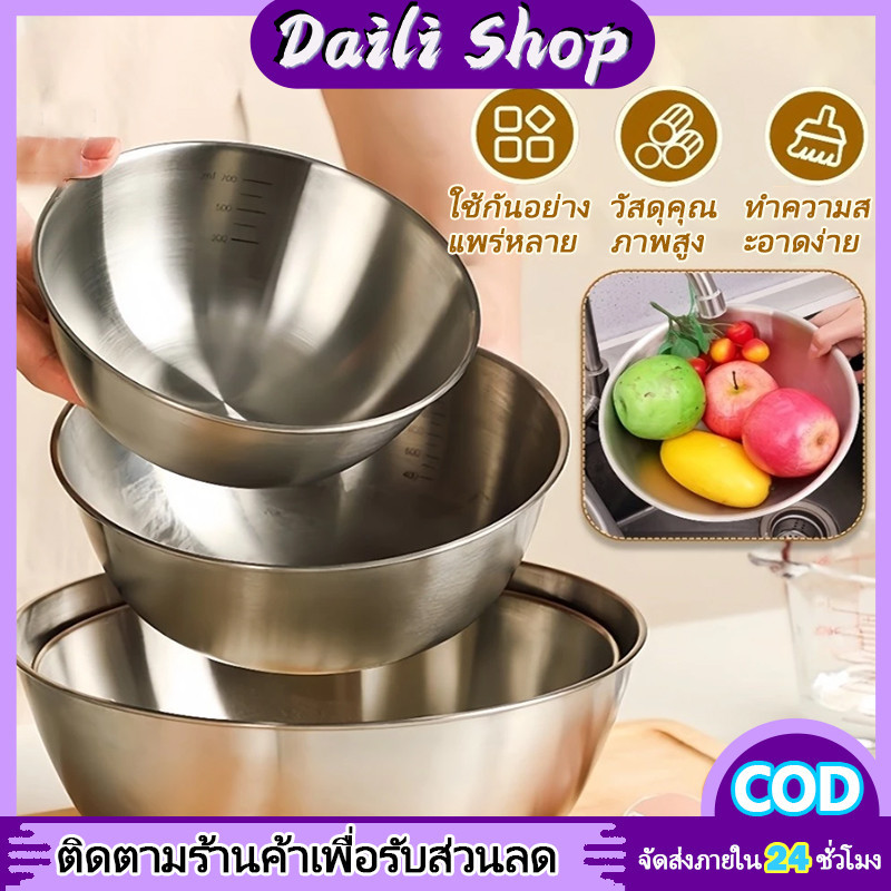 DAILY ชามผสมสแตนเลส ชามสลัด ชามผสมวัตถุดิบอาหาร ชามผสมแป้ง ชามผสม มีปริมาตรวัด (มีให้เลือกซื้อ 4 ขนาด)
