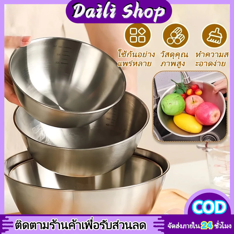 DAILY ชามผสมสแตนเลส ชามสลัด ชามผสมวัตถุดิบอาหาร ชามผสมแป้ง ชามผสม มีปริมาตรวัด (มีให้เลือกซื้อ 4 ขนาด)