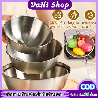 DAILY ชามผสมสแตนเลส ชามสลัด ชามผสมวัตถุดิบอาหาร ชามผสมแป้ง ชามผสม มีปริมาตรวัด (มีให้เลือกซื้อ 4 ขนาด)